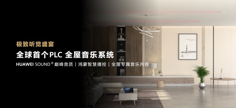 华为全屋智能再度升级，致力于成为空间3.0时代的完美选择(图5)