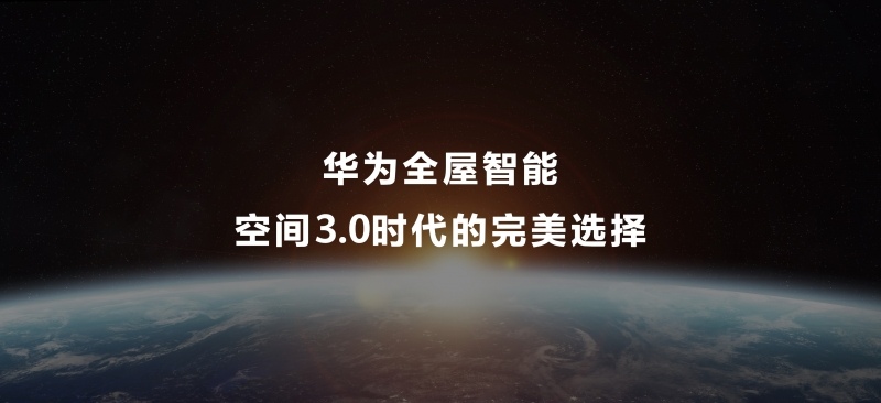 华为全屋智能再度升级，致力于成为空间3.0时代的完美选择(图1)