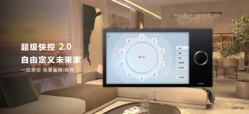 华为全屋智能再度升级，致力于成为空间3.0时代的完美选择(图7)