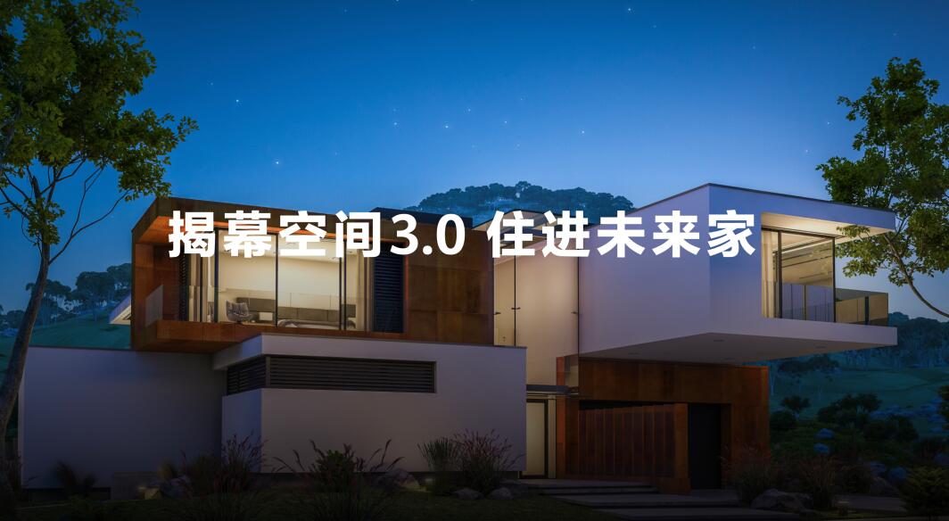 华为全屋智能再度升级，致力于成为空间3.0时代的完美选择