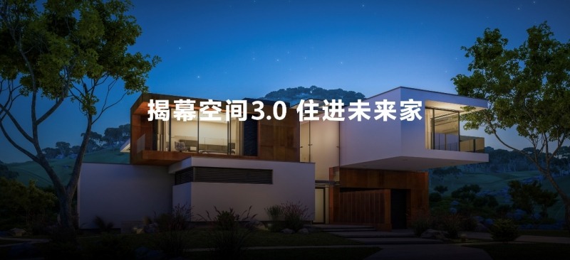 华为全屋智能再度升级，致力于成为空间3.0时代的完美选择(图9)