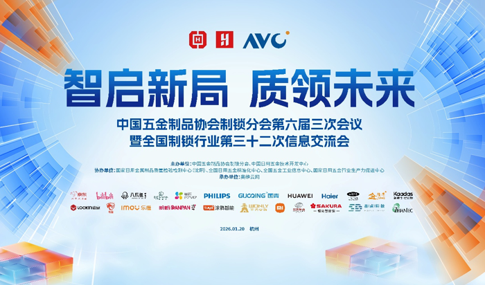 智启新局 质领未来——全国制锁行业第三十二次信息交流会在杭州隆重召开(图1) 智启新局 质领未来——全国制锁行业第三十二次信息交流会在杭州隆重召开(图1)