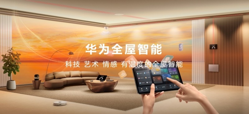 华为全屋智能4.0全新发布 掀起一场空间交互革命(图1) 华为全屋智能4.0全新发布 掀起一场空间交互革命(图1)