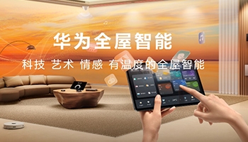 华为全屋智能4.0全新发布 掀起一场空间交互革命