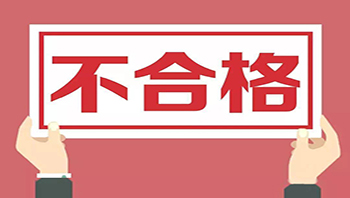 官方通报：彩电抽查不合格率为16.2%