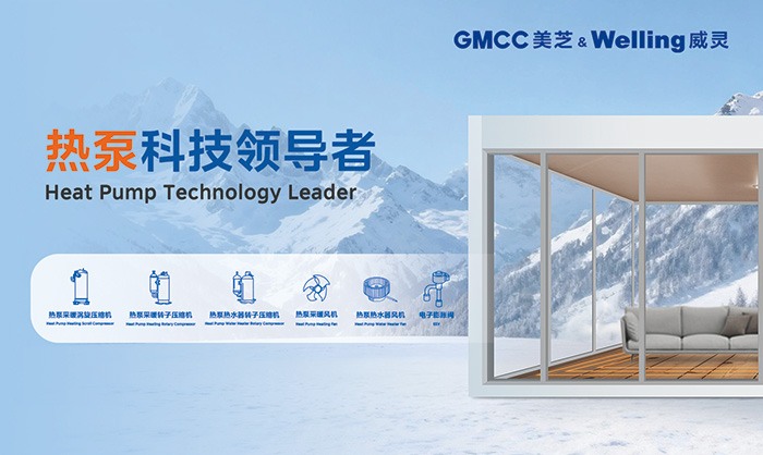GMCC美芝、Welling威灵携热泵新品亮相HAPE 2026(图1) GMCC美芝、Welling威灵携热泵新品亮相HAPE 2026(图1)