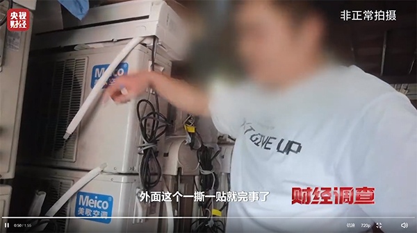 二手空调翻新造假登热搜,买空调用好以旧换新政策防“掉坑”(图2) 二手空调翻新造假登热搜,买空调用好以旧换新政策防“掉坑”(图2)