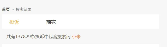 小米跃居家电行业消费投诉榜首位,难道是“代工”惹的祸?(图2) 小米跃居家电行业消费投诉榜首位,难道是“代工”惹的祸?(图2)