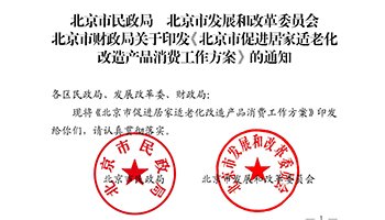 北京市公布适老化改造产品消费工作方案，补贴上限每户5000元