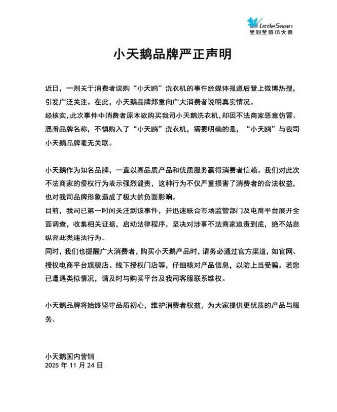 “小天鸥”非“小天鹅”！小天鹅电器发声明打假，将追责到底(图1)