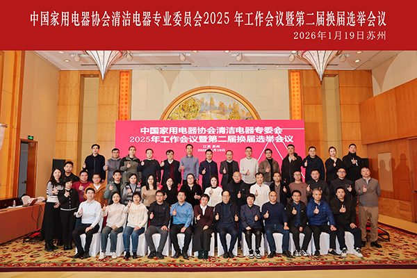 清洁电器专委会2025年工作会议暨第二届换届选举会议圆满召开(图1) 清洁电器专委会2025年工作会议暨第二届换届选举会议圆满召开(图1)