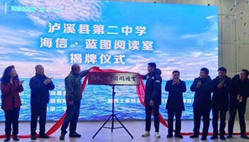 首座“海信·蓝图阅览室”在湖南湘西揭牌 公益合力助推乡村阅读