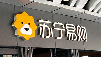 苏宁系38家公司重整计划获批 避免破产清算危机