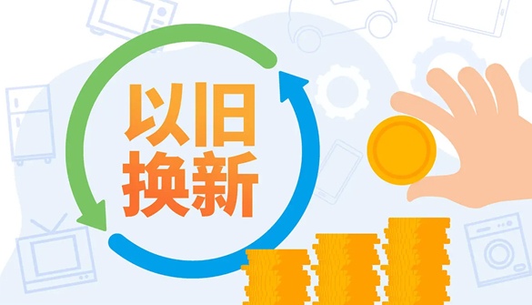 2026年消费品以旧换新政策升级 汽车家电补贴力度加大