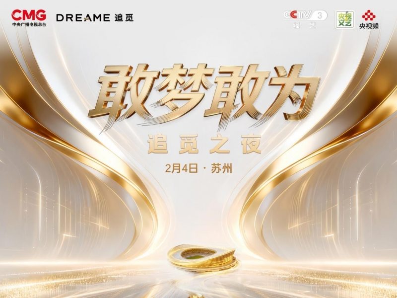 追觅科技举办创新企业年会,打造员工专属视听盛宴(图1) 追觅科技举办创新企业年会,打造员工专属视听盛宴(图1)
