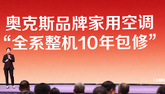 奥克斯空调推出整机十年包修服务引领行业新标准