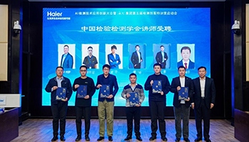 海尔实验室6名讲师获中国检验检测学会聘任成家电行业首家