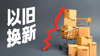 2026年家电3C以旧换新政策出炉 智能产品补贴范围扩容