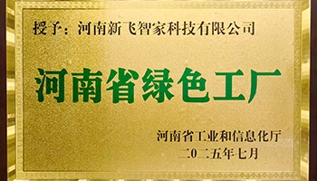 新飞2025：参与国标制定，斩获绿色智能工厂双荣誉