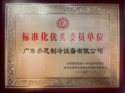美芝获家电标准优秀委员单位 推动行业技术升级(图1) 美芝获家电标准优秀委员单位 推动行业技术升级(图1)