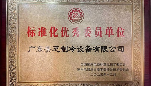 美芝获家电标准优秀委员单位 推动行业技术升级 - 耀途润德福屋智家网
