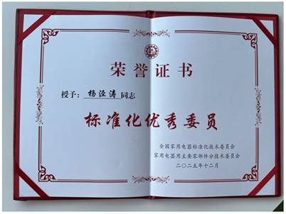 美芝获家电标准优秀委员单位 推动行业技术升级(图4) 美芝获家电标准优秀委员单位 推动行业技术升级(图4)