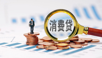 消费金融促供需适配 降低门槛推动内需增长