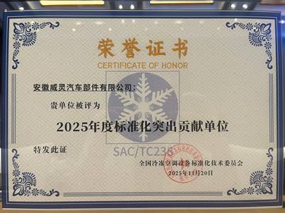 新能源汽车热管理领域获标准化突出贡献荣誉(图1) 新能源汽车热管理领域获标准化突出贡献荣誉(图1)