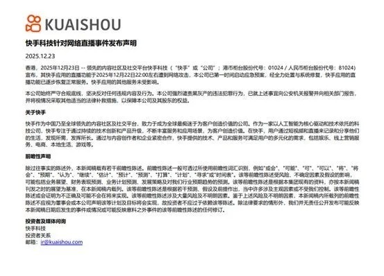快手直播平台遭遇罕见大规模网络攻击事件(图1) 快手直播平台遭遇罕见大规模网络攻击事件(图1)
