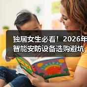 独居女生必看!2026年智能安防设备选购避坑指南(图1) 独居女生必看!2026年智能安防设备选购避坑指南(图1)