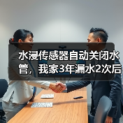 水浸传感器自动关闭水管,我家3年漏水2次后的真实改造(图1) 水浸传感器自动关闭水管,我家3年漏水2次后的真实改造(图1)