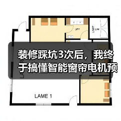 装修踩坑3次后，我终于搞懂智能窗帘电机预留插座位置(图1)