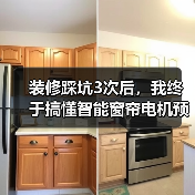 装修踩坑3次后，我终于搞懂智能窗帘电机预留插座位置(图2)