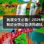 独居女生必看!2026年智能安防设备选购避坑指南(图3) 独居女生必看!2026年智能安防设备选购避坑指南(图3)