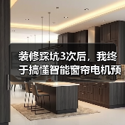 装修踩坑3次后，我终于搞懂智能窗帘电机预留插座位置(图4)