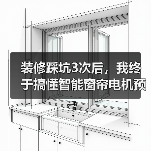 装修踩坑3次后，我终于搞懂智能窗帘电机预留插座位置(图3)