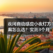 夜间自动感应小夜灯方案怎么选？实测3个月，这5点坑惨了(图2)