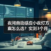 夜间自动感应小夜灯方案怎么选？实测3个月，这5点坑惨了(图3)
