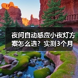 夜间自动感应小夜灯方案怎么选？实测3个月，这5点坑惨了(图1)