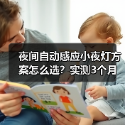 夜间自动感应小夜灯方案怎么选？实测3个月，这5点坑惨了(图4)
