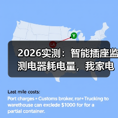 2026实测:智能插座监测电器耗电量,我家电费竟然省了43%(图2) 2026实测:智能插座监测电器耗电量,我家电费竟然省了43%(图2)
