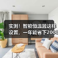 实测！智能恒温器这样设置，一年能省下2000元空调电费(图2)