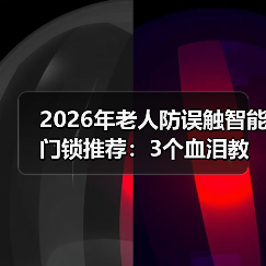 2026年老人防误触智能门锁推荐:3个血泪教训换来的选购指南(图4) 2026年老人防误触智能门锁推荐:3个血泪教训换来的选购指南(图4)