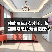 装修踩坑3次才懂：智能窗帘电机预留插座位置就这5个黄金点(图3)