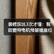 装修踩坑3次才懂：智能窗帘电机预留插座位置就这5个黄金点(图2)