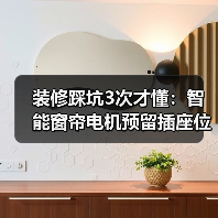 装修踩坑3次才懂：智能窗帘电机预留插座位置就这5个黄金点(图4)