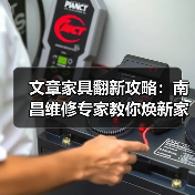 文章家具翻新攻略:南昌维修专家教你焕新家饰之美(图2) 南昌家具翻新全攻略:环保经济焕新技巧(图2)