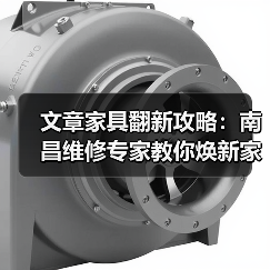 文章家具翻新攻略:南昌维修专家教你焕新家饰之美(图3) 南昌家具翻新全攻略:环保经济焕新技巧(图3)