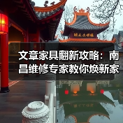 文章家具翻新攻略:南昌维修专家教你焕新家饰之美(图1) 南昌家具翻新全攻略:环保经济焕新技巧(图1)