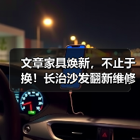 文章家具焕新,不止于换!长治沙发翻新维修,重拾温馨时光(图4) 长治沙发翻新维修服务让家中旧物重现温馨光彩(图4)
